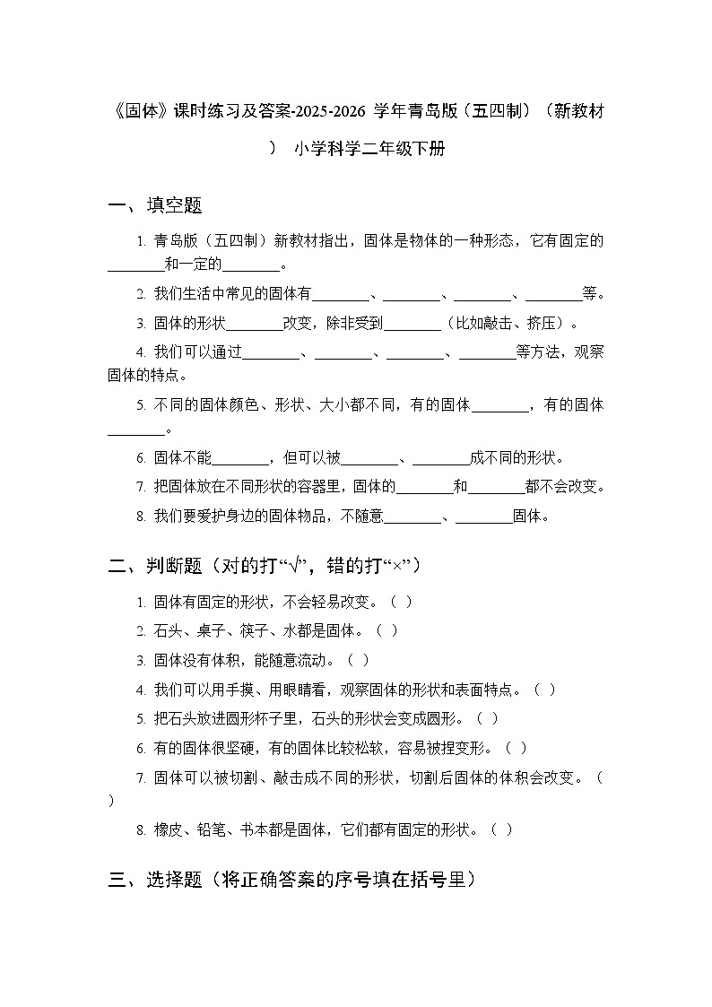 第三单元《12 固体》课时练习及答案-2025-2026学年青岛版（五四制）（新教材） 小学科学二年级下册第1页