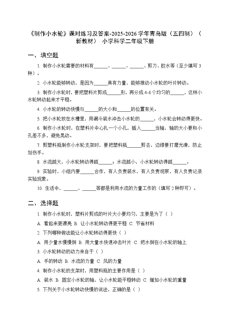 第二单元《10 制作小水轮》课时练习及答案-2025-2026学年青岛版（五四制）（新教材） 小学科学二年级下册第1页