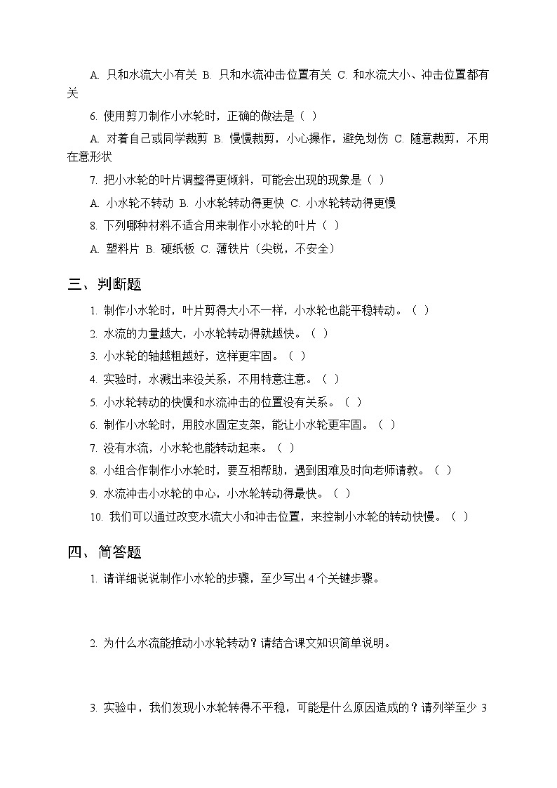 第二单元《10 制作小水轮》课时练习及答案-2025-2026学年青岛版（五四制）（新教材） 小学科学二年级下册第2页