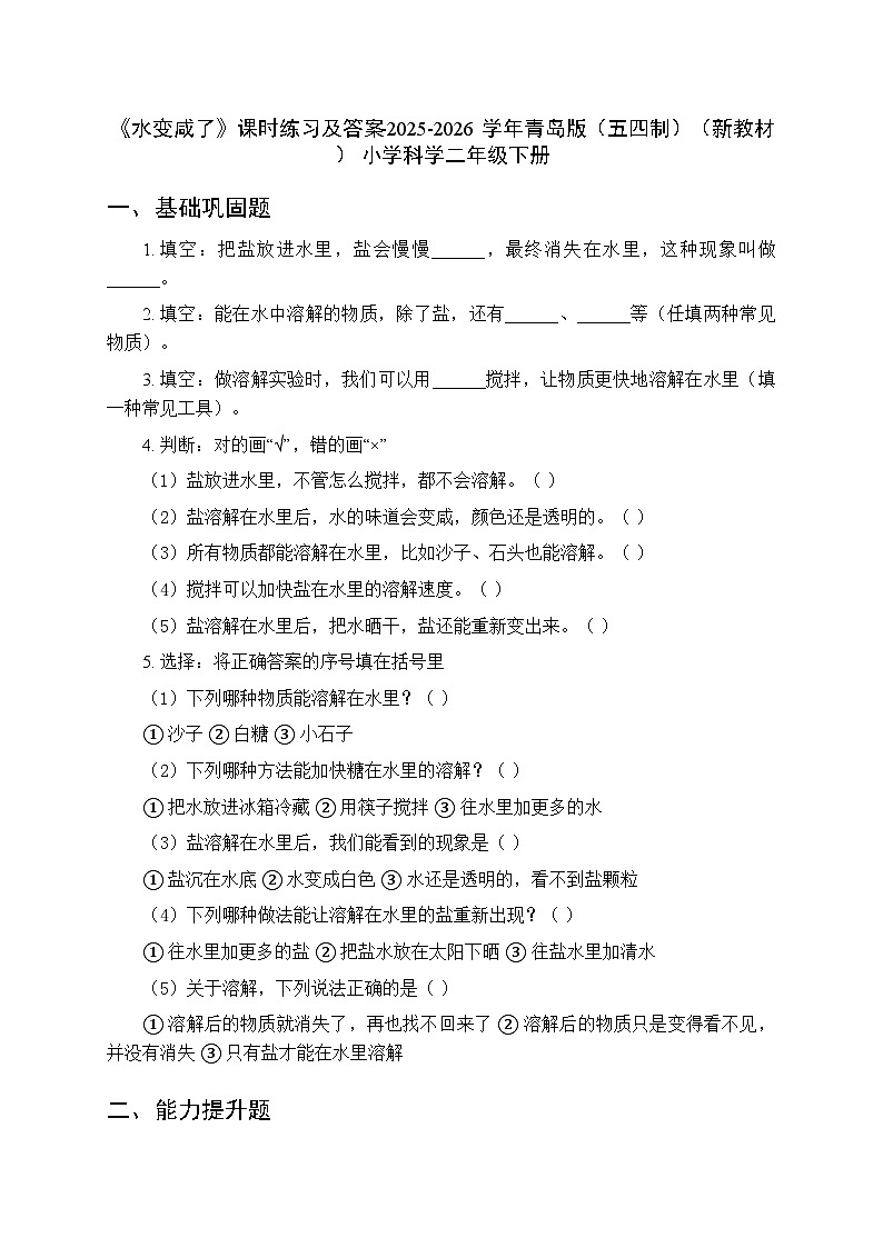 第二单元《7 水变咸了》课时练习及答案-2025-2026学年青岛版（五四制）（新教材） 小学科学二年级下册第1页