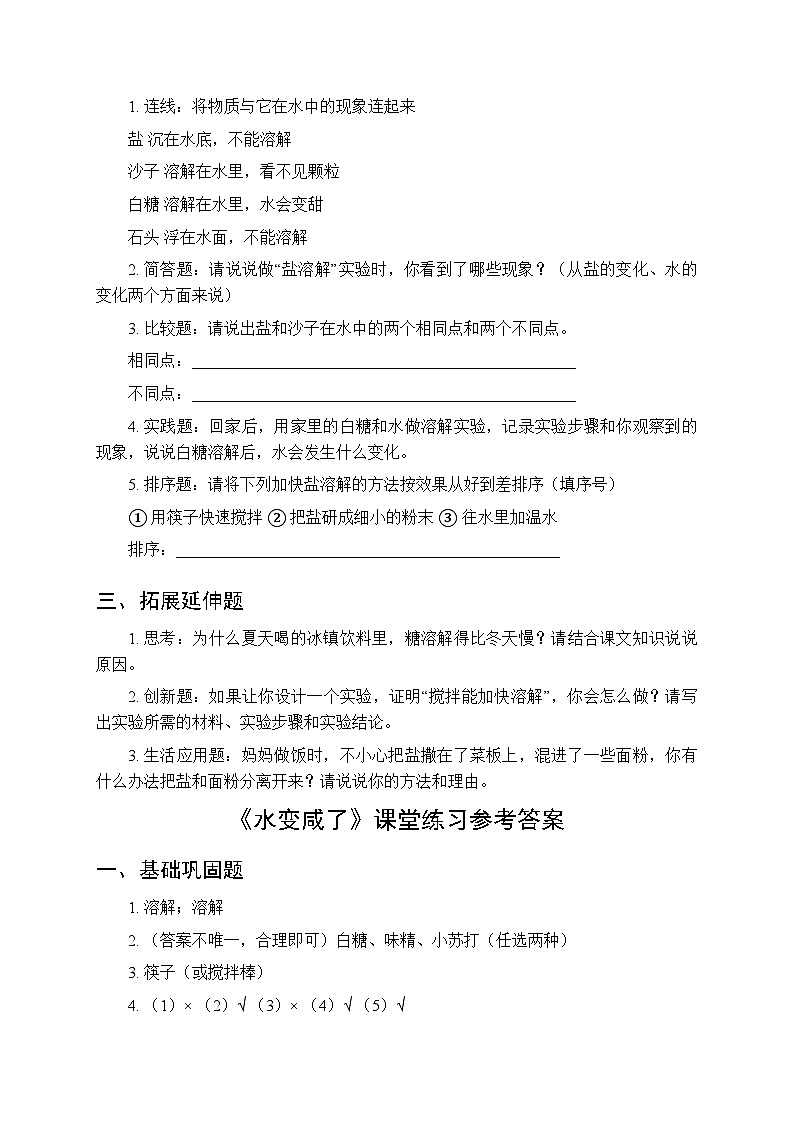 第二单元《7 水变咸了》课时练习及答案-2025-2026学年青岛版（五四制）（新教材） 小学科学二年级下册第2页