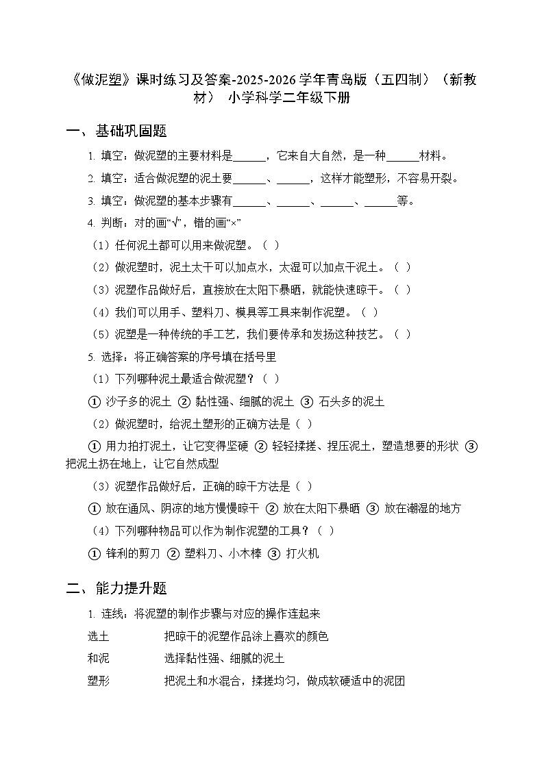 第一单元《5 做泥塑》课时练习及答案-2025-2026学年青岛版（五四制）（新教材） 小学科学二年级下册第1页