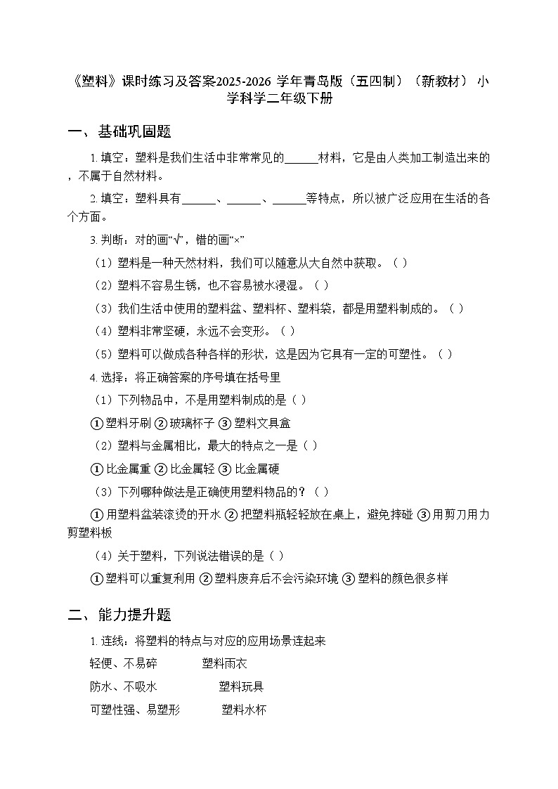 第一单元《4 塑料》课时练习及答案-2025-2026学年青岛版（五四制）（新教材） 小学科学二年级下册第1页