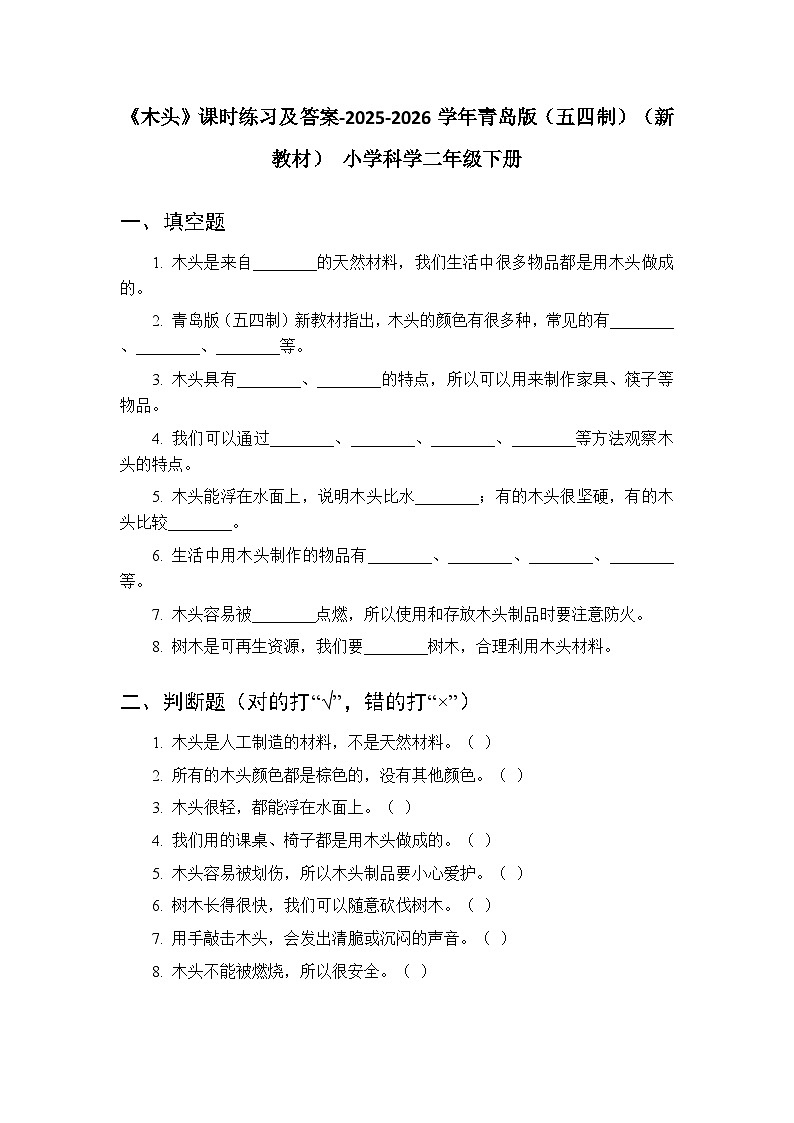 第一单元《2 木头》课时练习及答案-2025-2026学年青岛版（五四制）（新教材） 小学科学二年级下册第1页