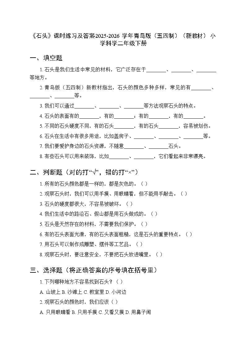 第一单元《1 石头》课时练习及答案-2025-2026学年青岛版（五四制）（新教材） 小学科学二年级下册第1页