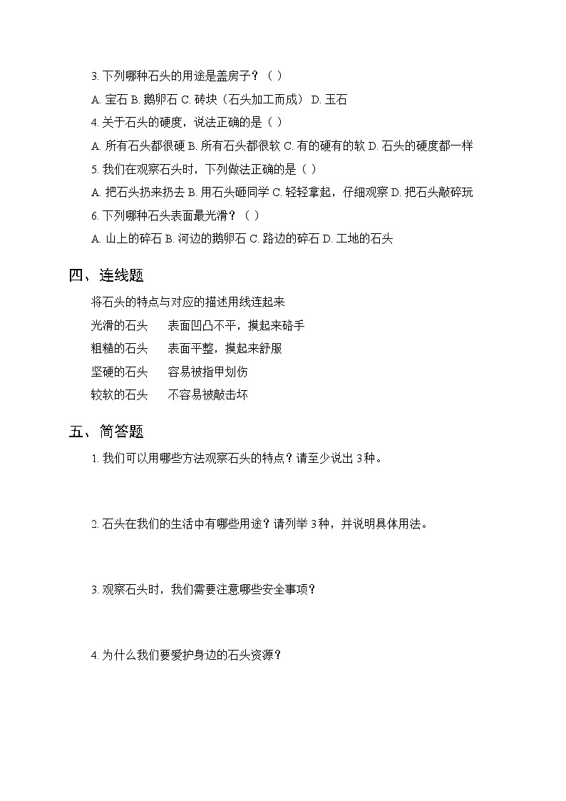 第一单元《1 石头》课时练习及答案-2025-2026学年青岛版（五四制）（新教材） 小学科学二年级下册第2页