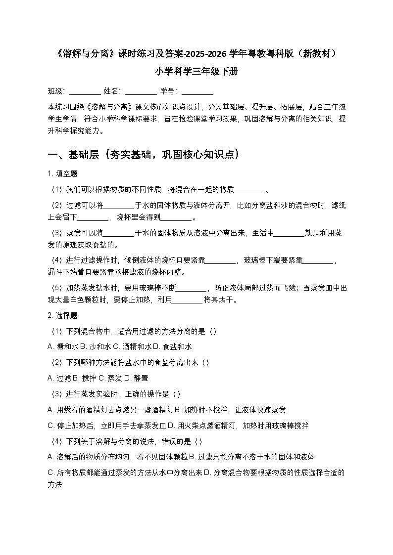 第3单元《第16课 溶解与分离》课时练习及答案-2025-2026学年粤教粤科版（新教材） 小学科学三年级下册第1页