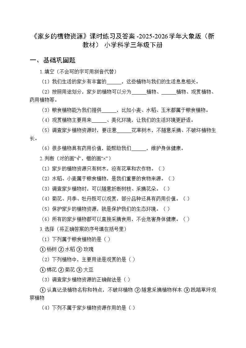 第二单元《1 家乡的植物资源》课时练习及答案-2025-2026学年大象版（新教材） 小学科学三年级下册第1页