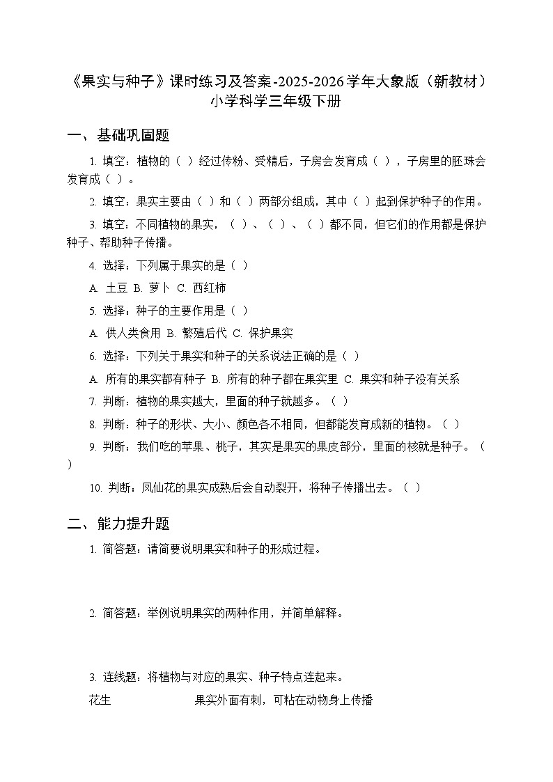 第二单元《5 果实与种子》课时练习及答案-2025-2026学年大象版（新教材） 小学科学三年级下册第1页