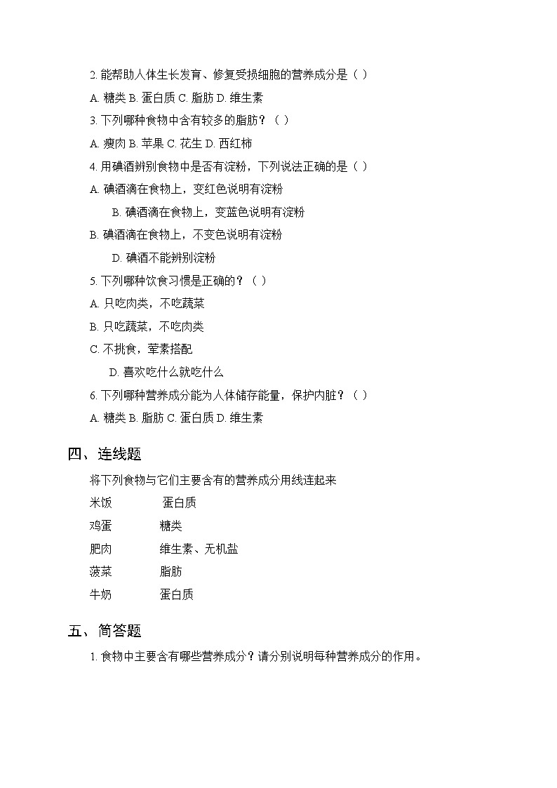 第三单元《1 食物中的营养》课时练习及答案-2025-2026学年大象版（新教材） 小学科学三年级下册第2页