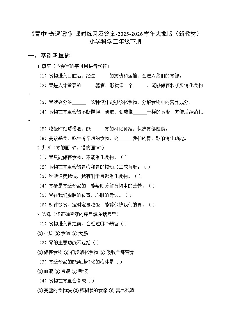 第三单元《4 胃中“奇遇记”》课时练习及答案-2025-2026学年大象版（新教材） 小学科学三年级下册第1页