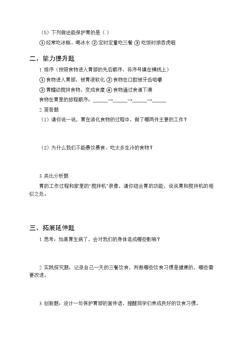 第三单元《4 胃中“奇遇记”》课时练习及答案-2025-2026学年大象版（新教材） 小学科学三年级下册第2页