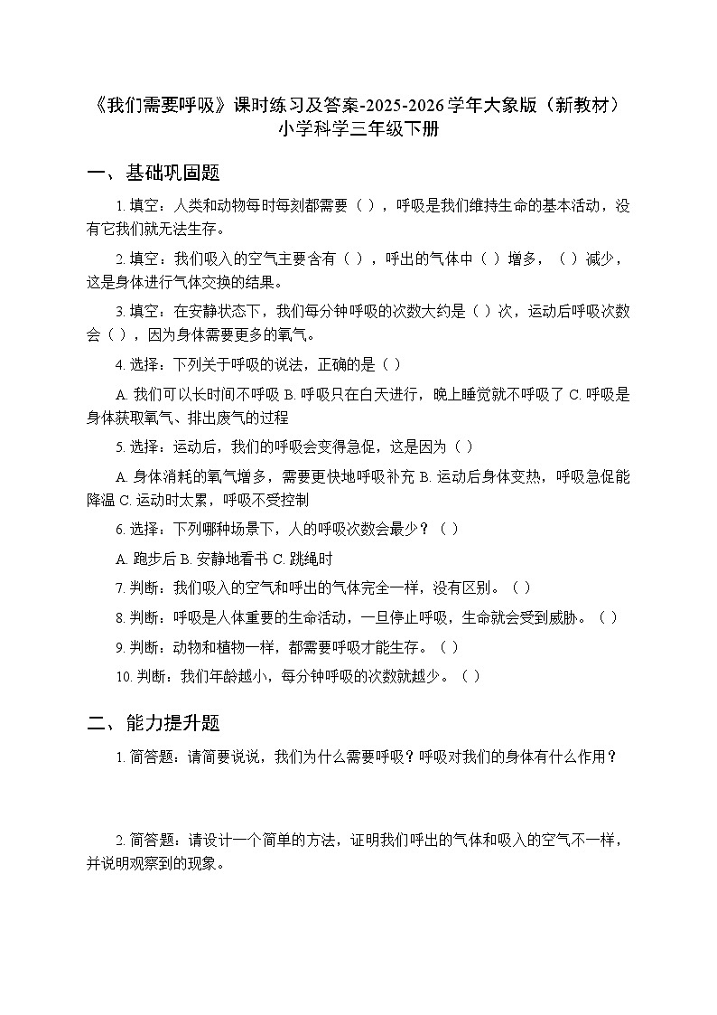 第四单元《1 我们需要呼吸》课时练习及答案-2025-2026学年大象版（新教材） 小学科学三年级下册第1页