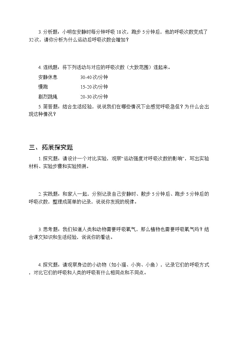 第四单元《1 我们需要呼吸》课时练习及答案-2025-2026学年大象版（新教材） 小学科学三年级下册第2页