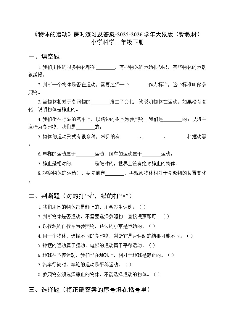 第五单元《1 物体的运动》课时练习及答案-2025-2026学年大象版（新教材） 小学科学三年级下册第1页