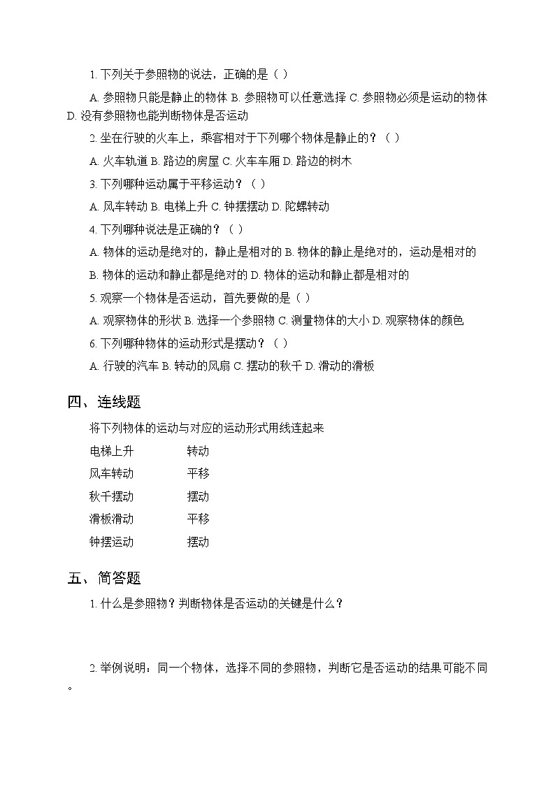 第五单元《1 物体的运动》课时练习及答案-2025-2026学年大象版（新教材） 小学科学三年级下册第2页