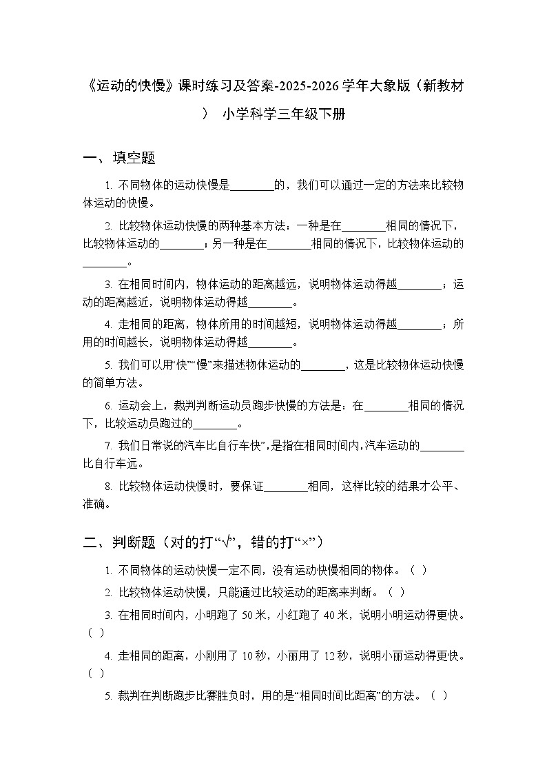 第五单元《2 运动的快慢》课时练习及答案-2025-2026学年大象版（新教材） 小学科学三年级下册第1页
