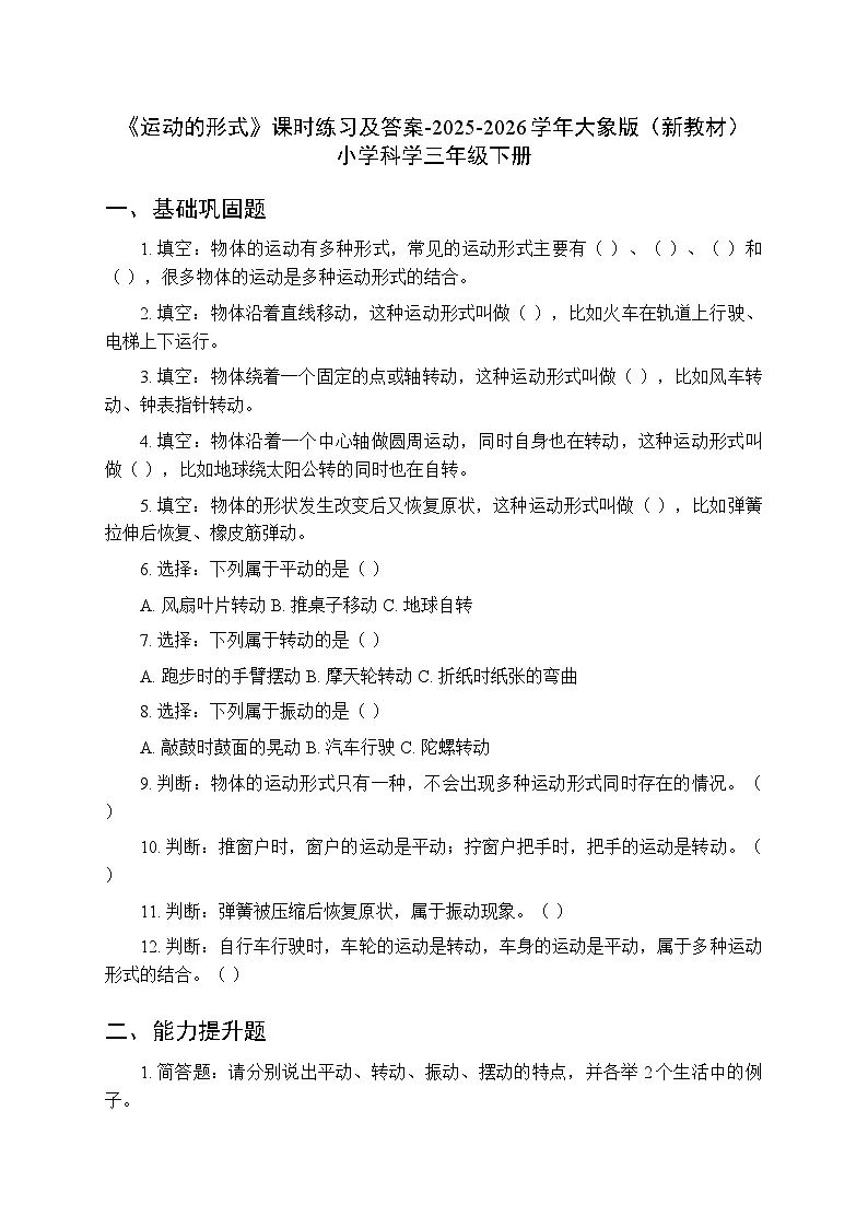 第五单元《4 运动的形式》课时练习及答案-2025-2026学年大象版（新教材） 小学科学三年级下册第1页