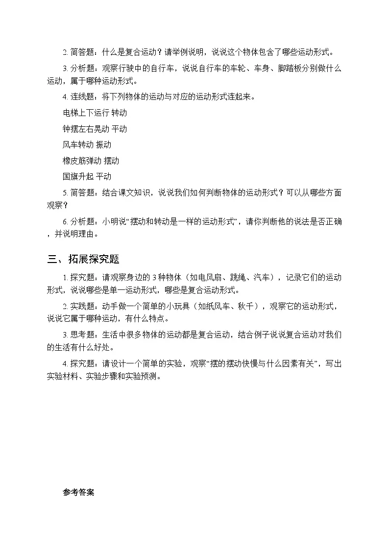 第五单元《4 运动的形式》课时练习及答案-2025-2026学年大象版（新教材） 小学科学三年级下册第2页