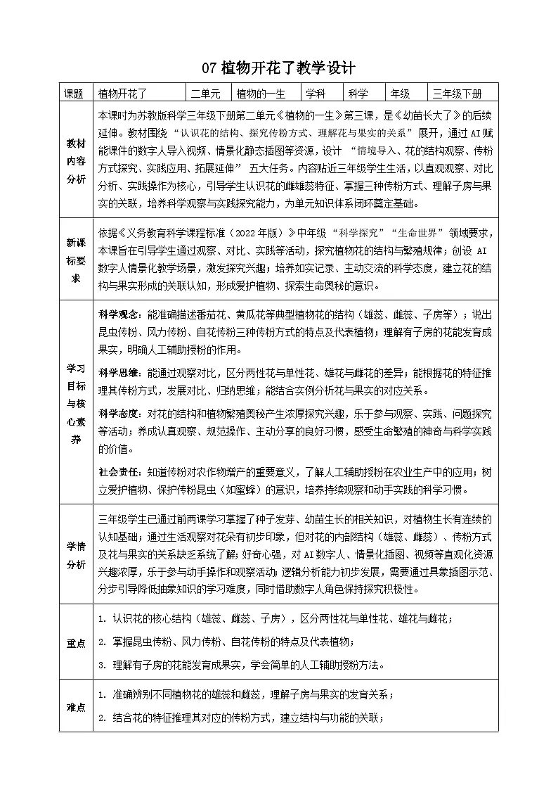 苏教版小学科学三年级下册07植物开花了教案+板书设计第1页