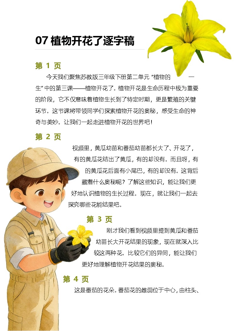 苏教版小学科学三年级下册07植物开花了逐字稿（学案）第1页