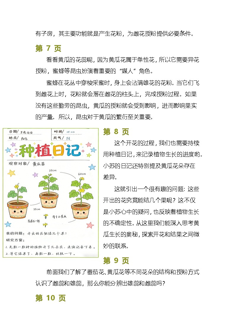 苏教版小学科学三年级下册07植物开花了逐字稿（学案）第3页