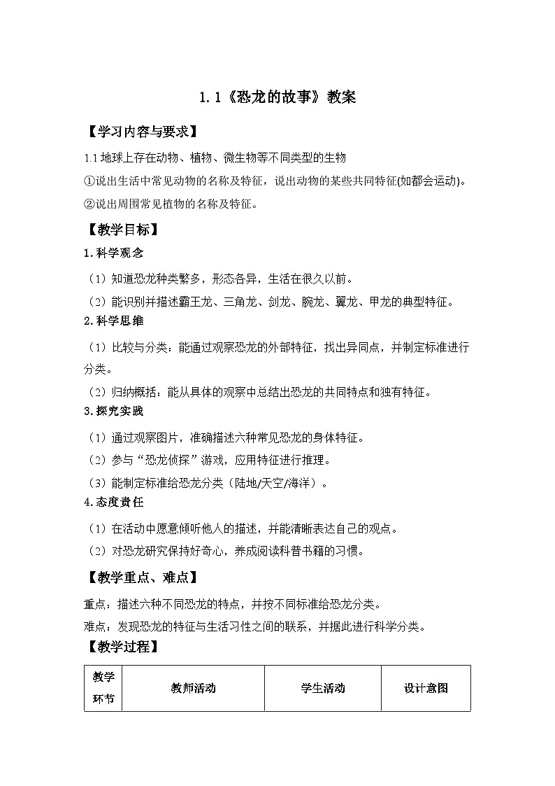 第1课 恐龙的故事 教案 小学科学教科版（2024）二年级下册第1页