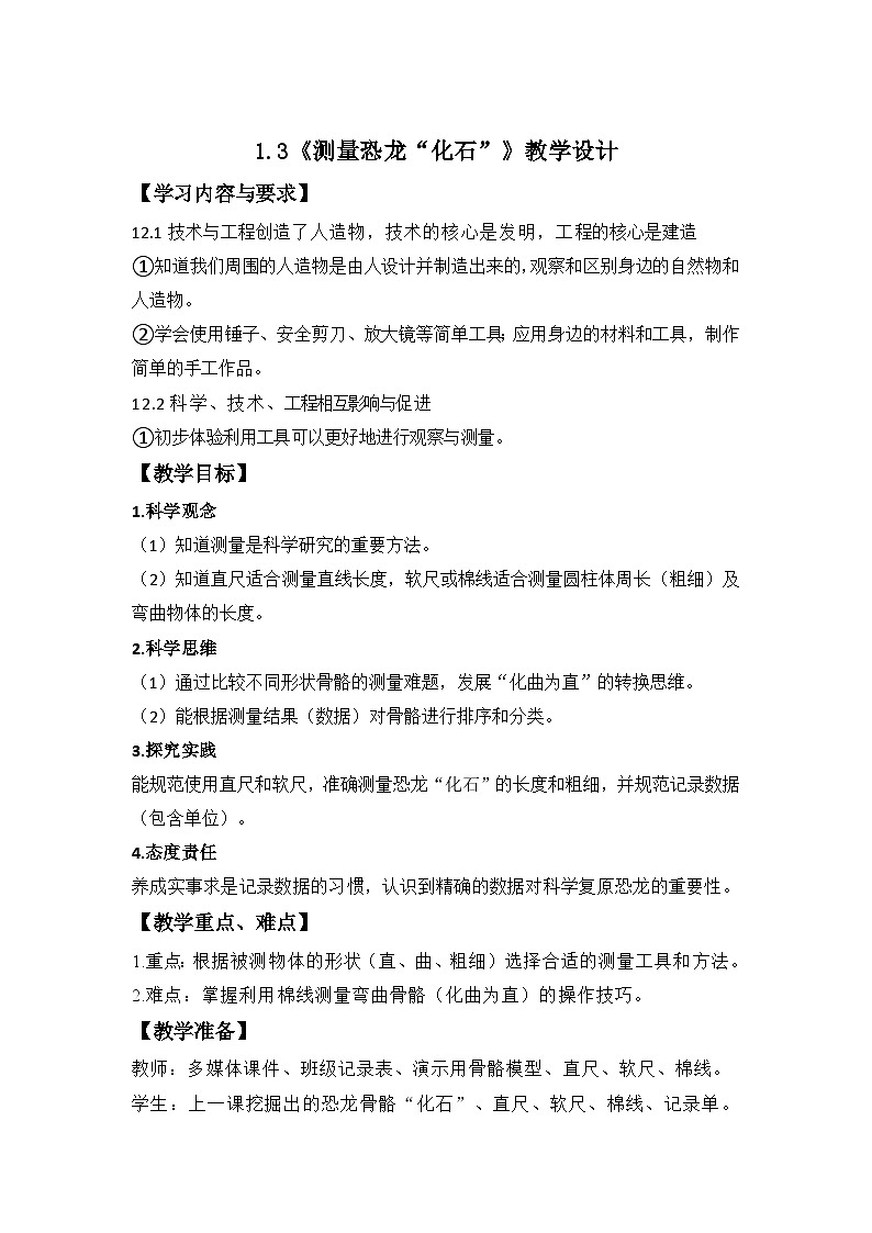 第3课 测量恐龙“化石” 教案 小学科学教科版（2024）二年级下册第1页