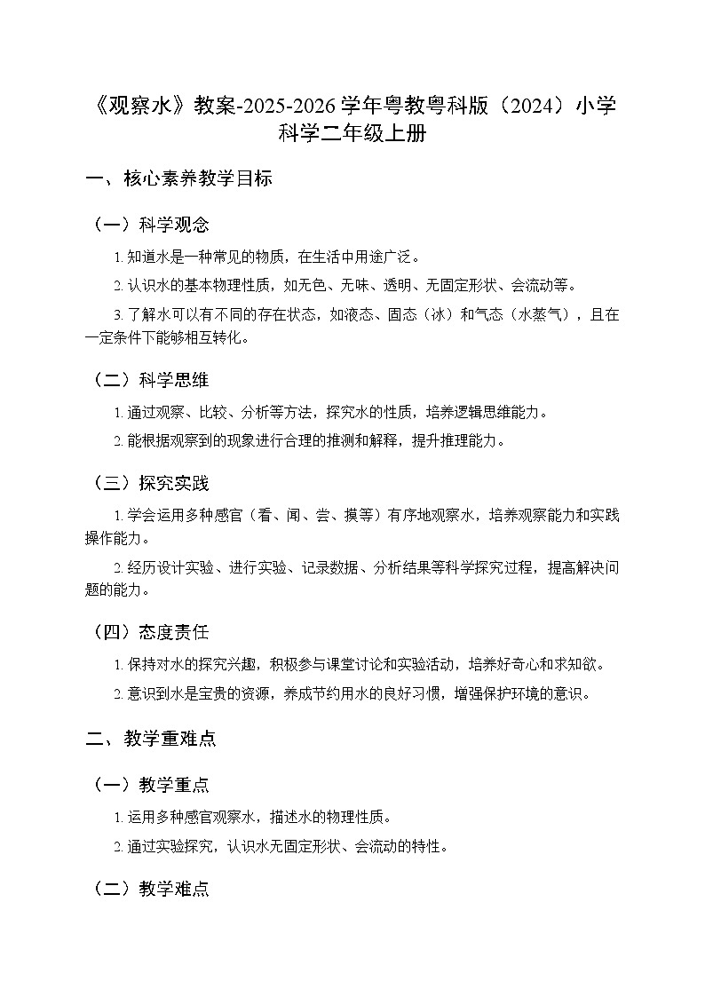 第1单元第2课《观察水》教案-2025-2026学年粤教粤科版（2024）小学科学二年级上册第1页