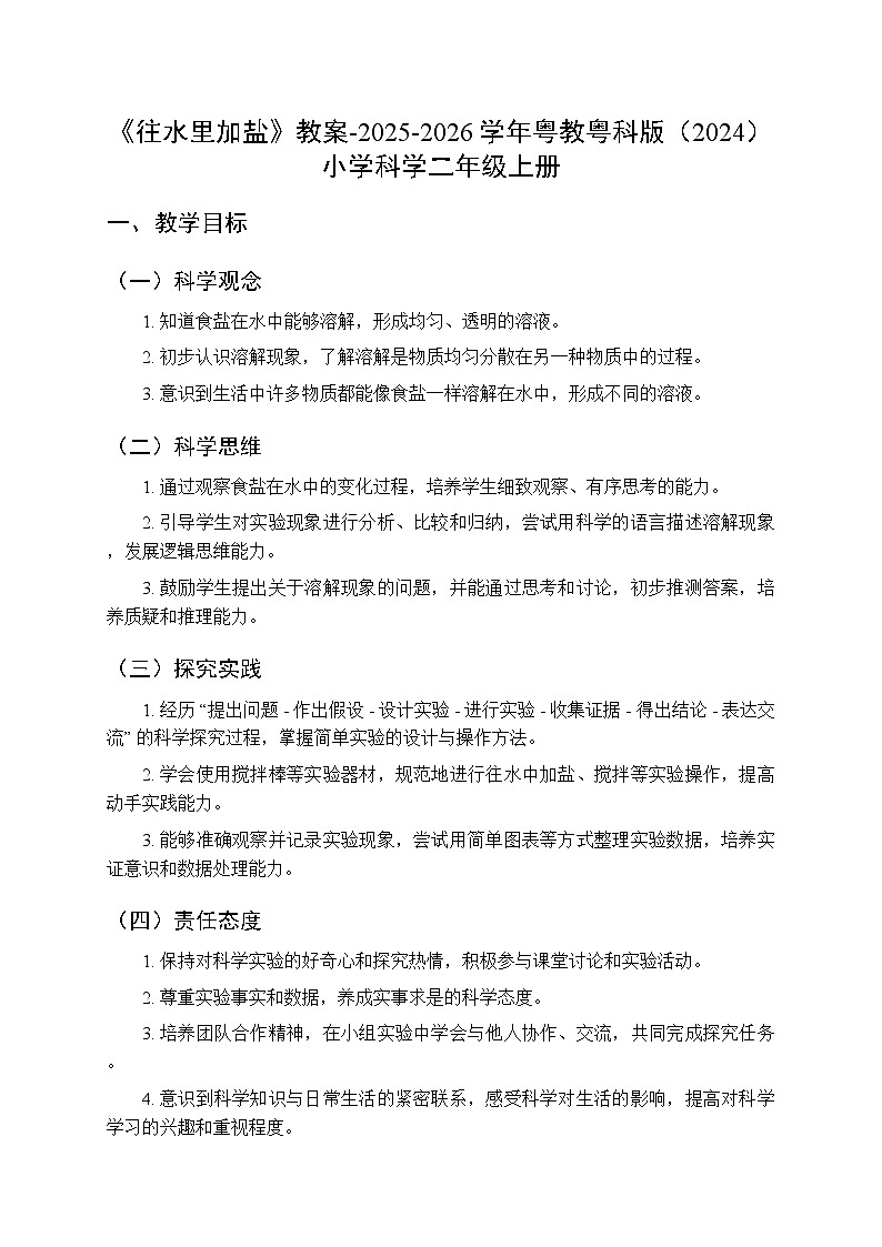 第1单元第3课《往水里加盐》教案-2025-2026学年粤教粤科版（2024）小学科学二年级上册第1页
