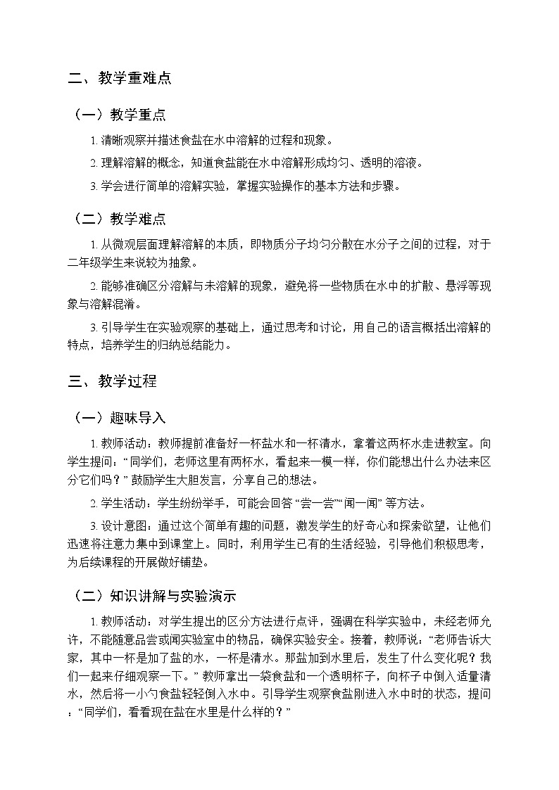 第1单元第3课《往水里加盐》教案-2025-2026学年粤教粤科版（2024）小学科学二年级上册第2页