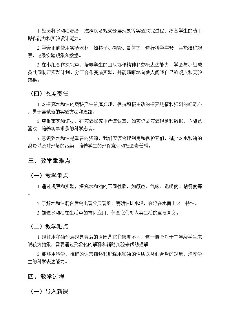 第1单元第4课《往水里加油》教案-2025-2026学年粤教粤科版（2024）小学科学二年级上册第2页