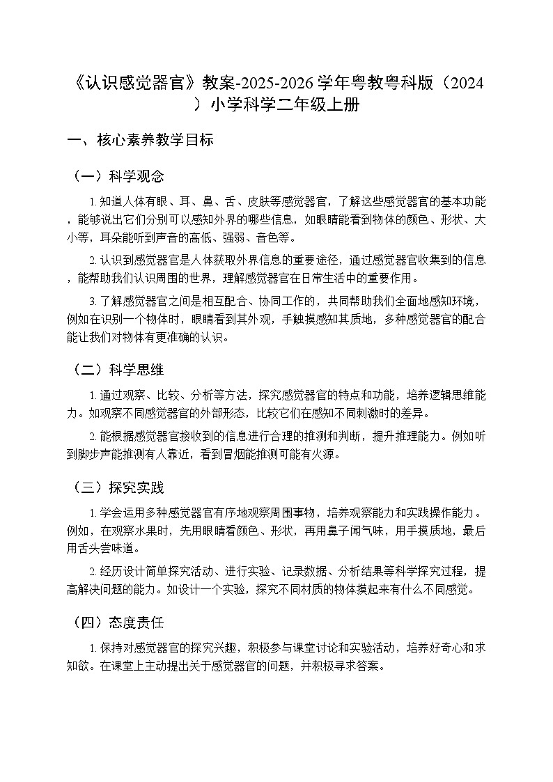 第2单元第5课《认识感觉器官》教案-2025-2026学年粤教粤科版（2024）小学科学二年级上册第1页