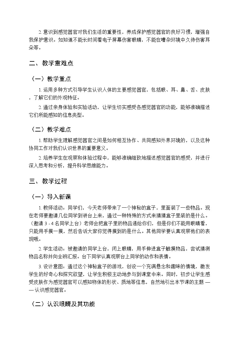 第2单元第5课《认识感觉器官》教案-2025-2026学年粤教粤科版（2024）小学科学二年级上册第2页