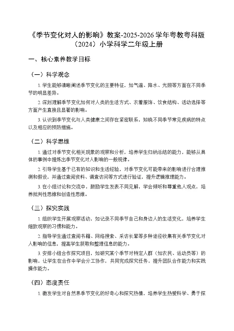 第3单元第11课《季节变化对人的影响》教案-2025-2026学年粤教粤科版（2024）小学科学二年级上册第1页