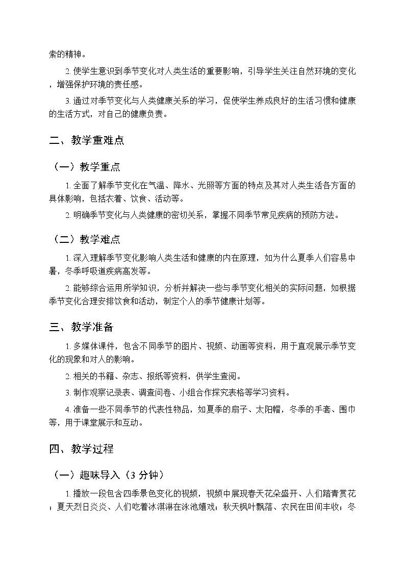 第3单元第11课《季节变化对人的影响》教案-2025-2026学年粤教粤科版（2024）小学科学二年级上册第2页