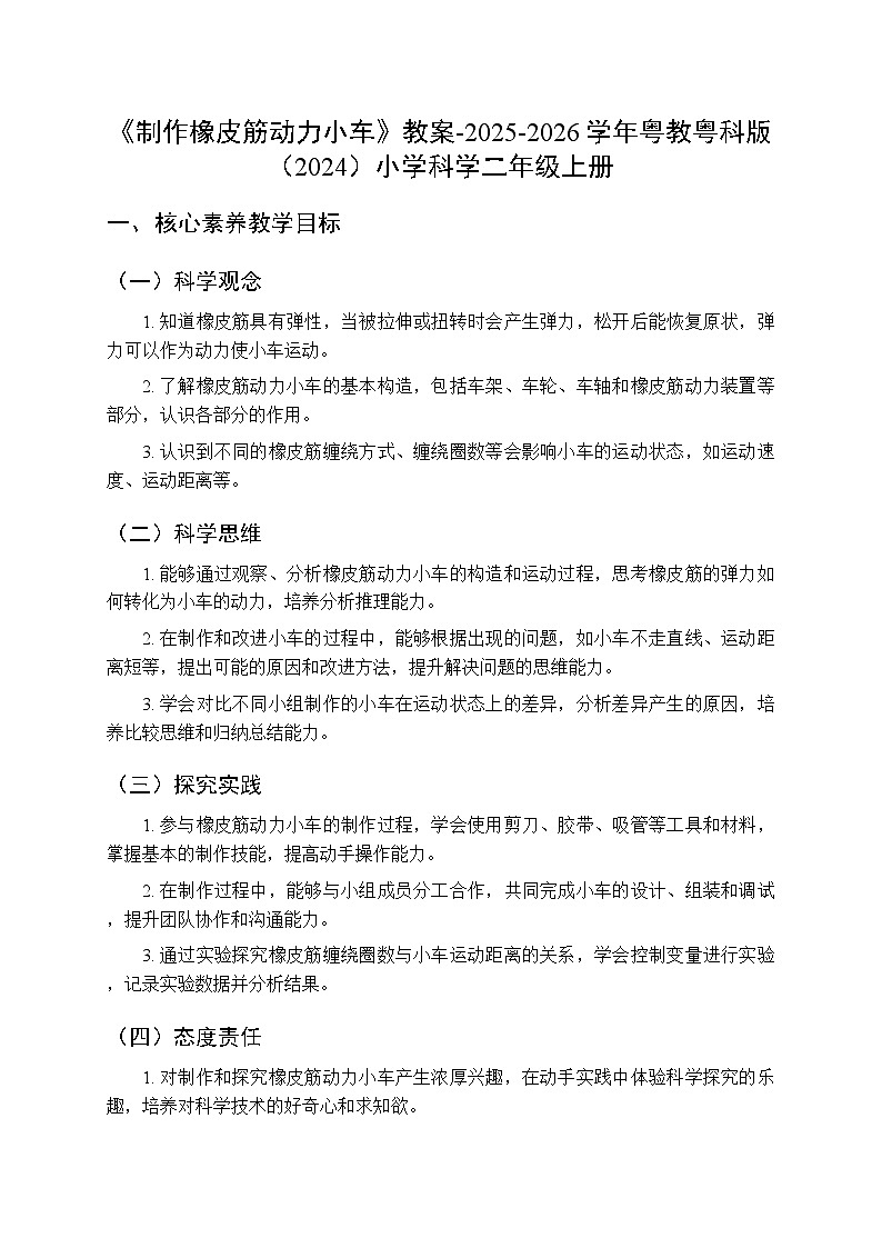 第4单元第12课《制作橡皮筋动力小车》教案-2025-2026学年粤教粤科版（2024）小学科学二年级上册第1页