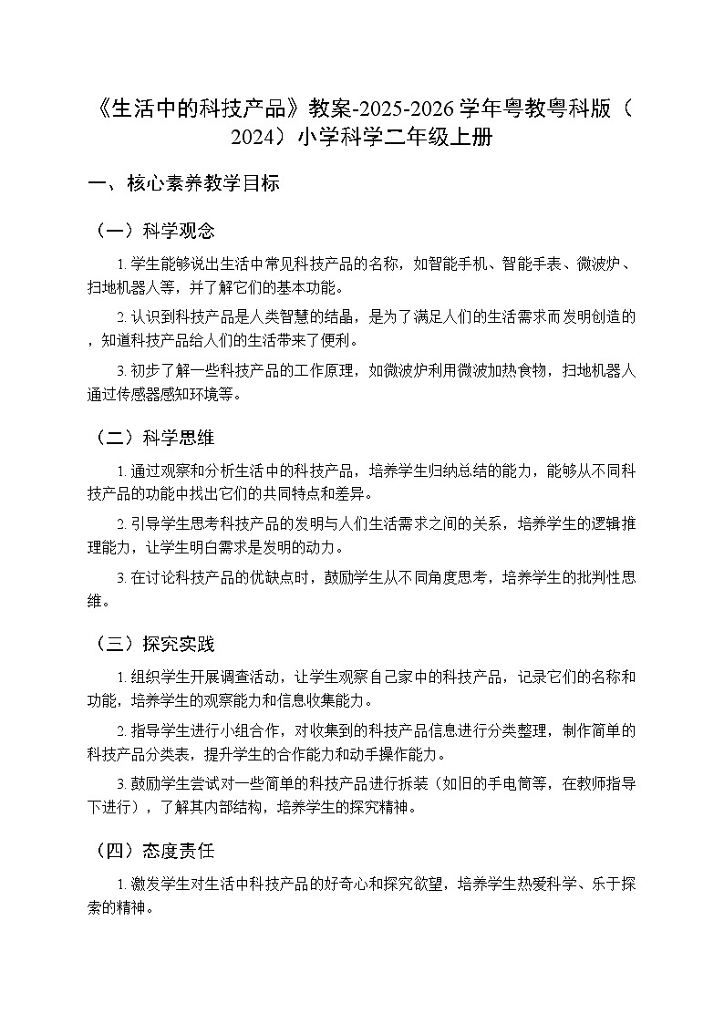 第4单元第14课《生活中的科技产品》教案-2025-2026学年粤教粤科版（2024）小学科学二年级上册第1页