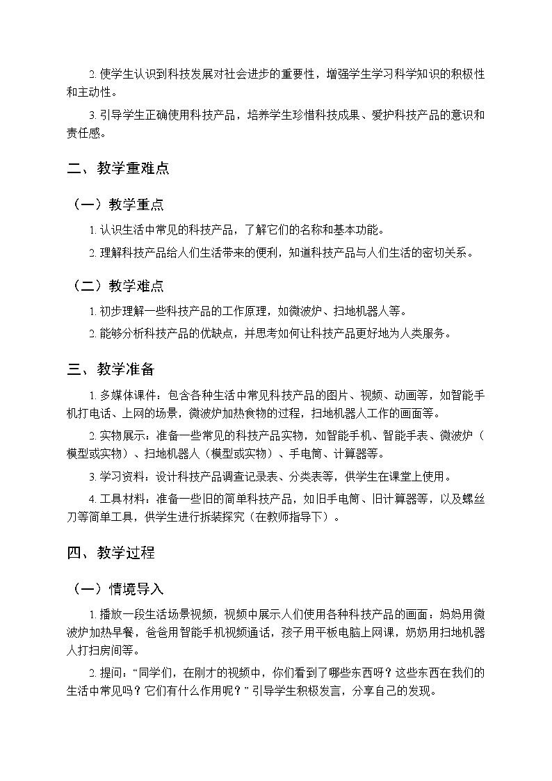 第4单元第14课《生活中的科技产品》教案-2025-2026学年粤教粤科版（2024）小学科学二年级上册第2页