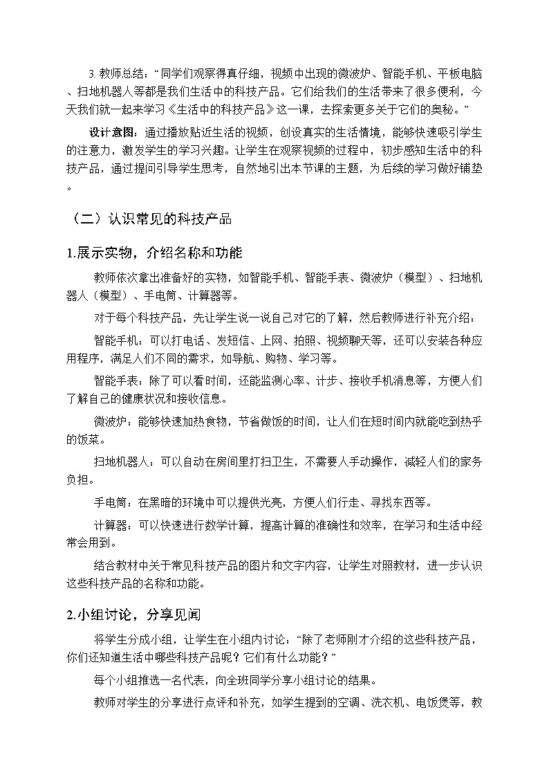 第4单元第14课《生活中的科技产品》教案-2025-2026学年粤教粤科版（2024）小学科学二年级上册第3页