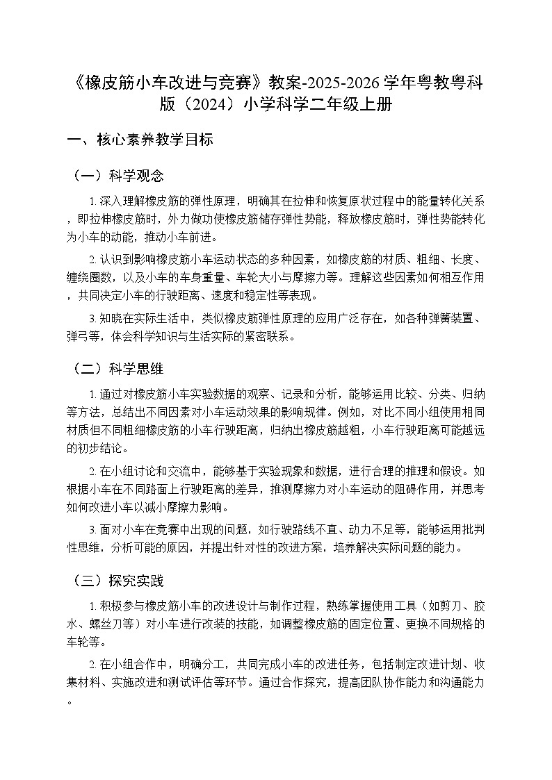 第4单元第13课《橡皮筋小车改进与竞赛》教案-2025-2026学年粤教粤科版（2024）小学科学二年级上册第1页