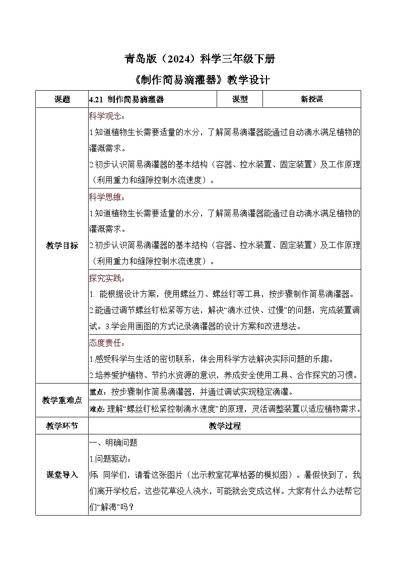2026年青岛版（六三制）三年级科学下册4.21 制作简易滴灌器（教学设计）（表格式）第1页