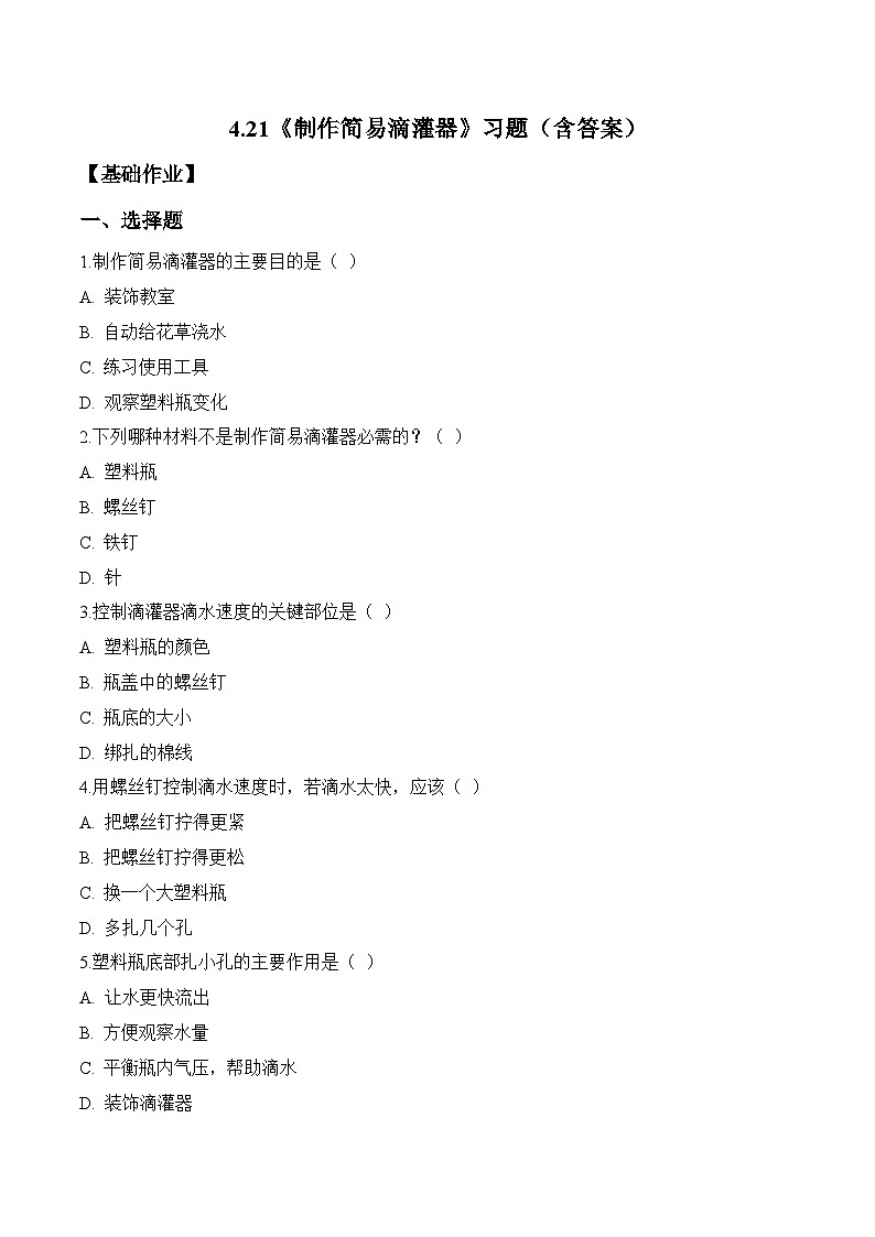2026年青岛版（六三制）三年级科学下册4.21 制作简易滴灌器（分层作业）（含答案）第1页