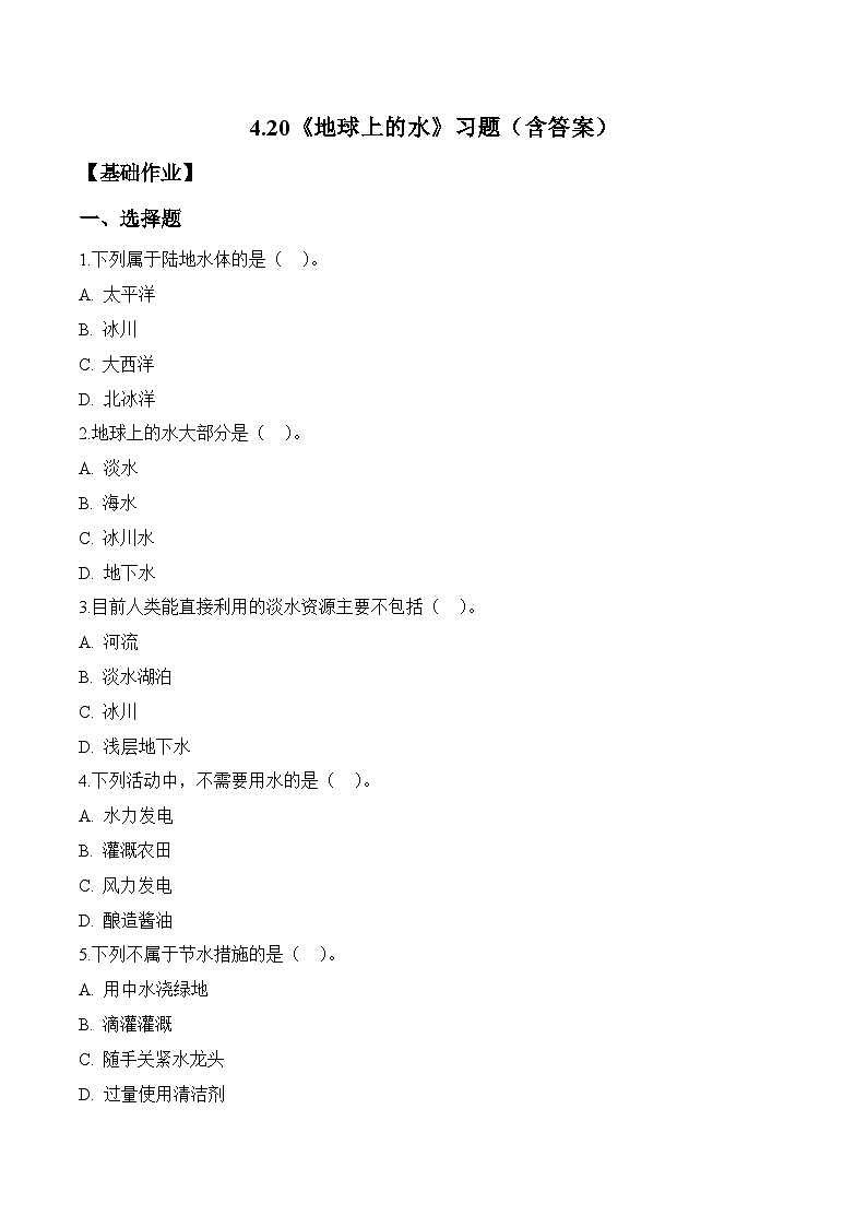 2026年青岛版（六三制）三年级科学下册4.20 地球上的水（分层作业）（含答案）第1页