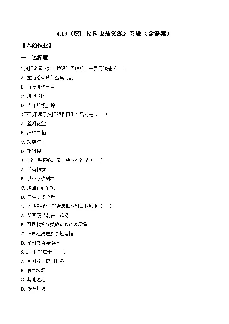 2026年青岛版（六三制）三年级科学下册4.19 废旧材料也是资源（分层作业）（含答案）第1页