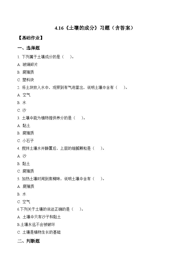 2026年青岛版（六三制）三年级科学下册4.16 土壤的成分（分层作业）（含答案）第1页