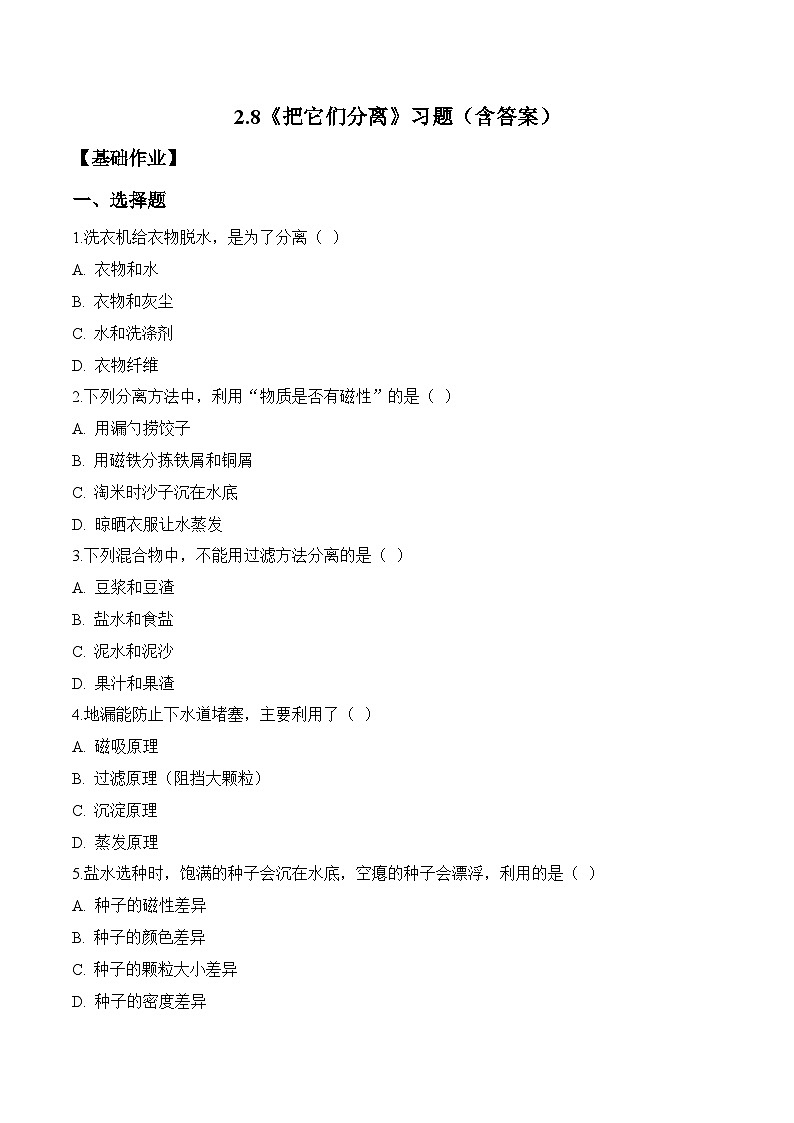 2026年青岛版（六三制）三年级科学下册2.8 把它们分离（分层作业）（含答案）第1页