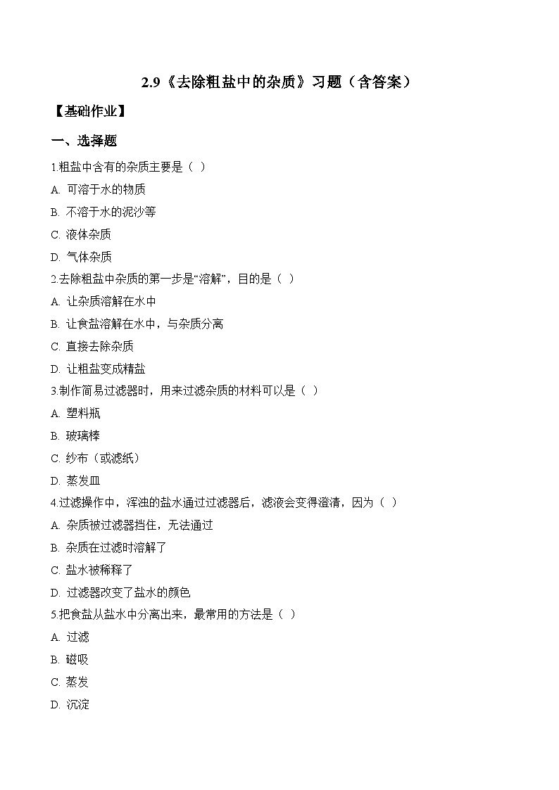 2026年青岛版（六三制）三年级科学下册2.9 去除粗盐中的杂质（分层作业）（含答案）第1页