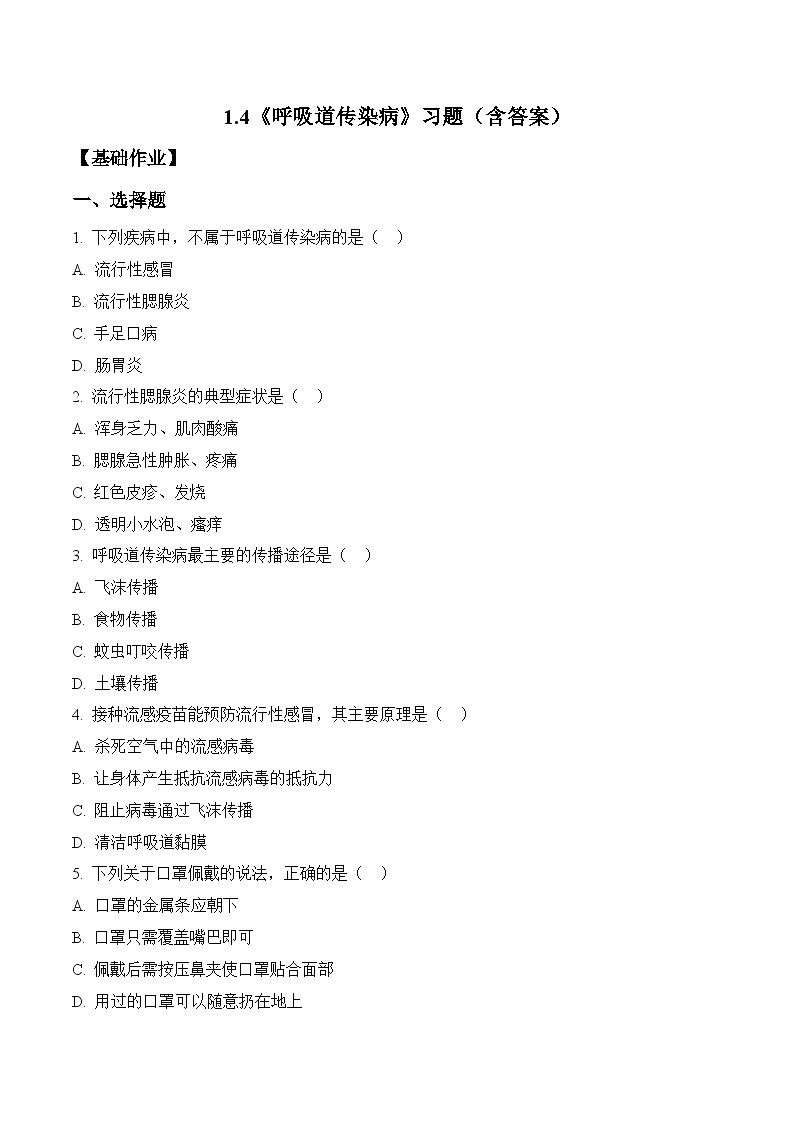 2026年青岛版（六三制）三年级科学下册1.4 呼吸道传染病（分层作业）（含答案）第1页