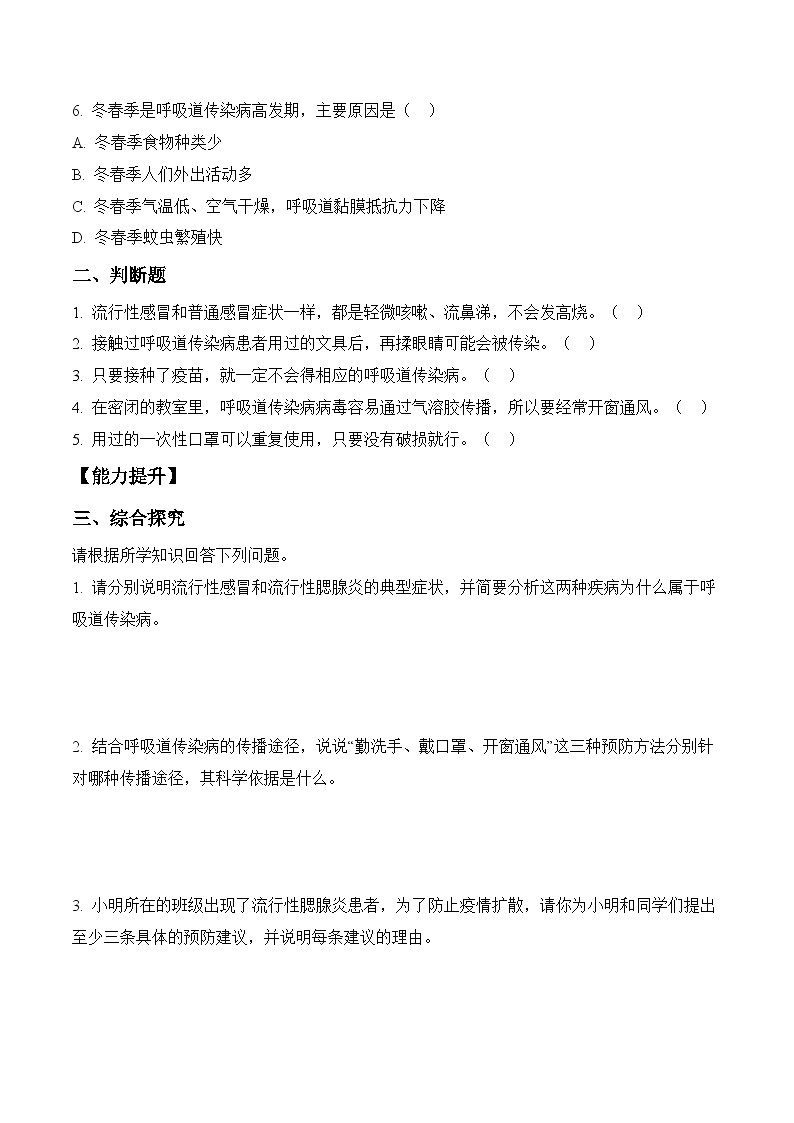 2026年青岛版（六三制）三年级科学下册1.4 呼吸道传染病（分层作业）（含答案）第2页